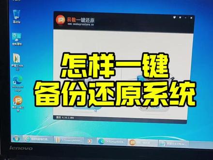 怎样一键备份还原系统 很简单#系统备份