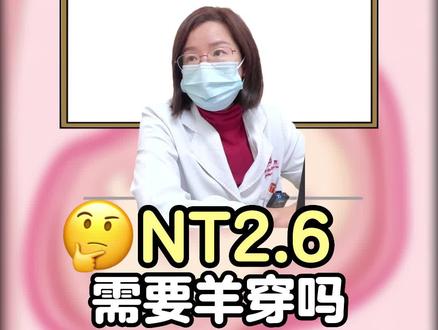 NT卡点过,还需要羊穿吗?!
#nt #产前诊断 #国妇婴吴怡医生 #羊水穿刺 #医学科普仅供参考如有不适请线下就医