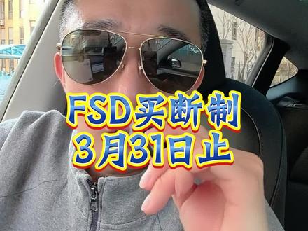 #特斯拉 FSD3月底停止买断了 我们是应该抓紧时间去上个FSD呢还是等等订阅来了 需要的时候开订阅呢