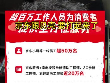 京东跟贝壳,要打起来了