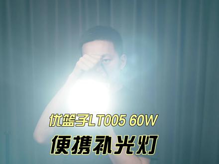 优篮子LT005 60W COB补光灯个人创作者使用体验#补光灯#补光灯推荐#补光灯测评#优篮子#优篮子补光灯