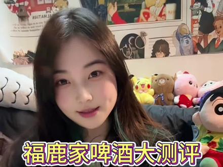 福鹿家啤酒大测评
#贪个小杯chill一下 #倒满深夜的酒 #酒蒙子的日常 #土象星座 #感觉累了就放空自己