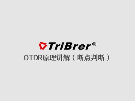 OTDR测试原理讲解(断点判断)#光纤通信 #通信设备 #OTDR测试 #光纤知识 @企业号小助手