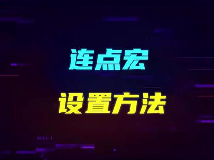 #罗技 Ghub 连点宏怎么设置,如何才能随时取消?#游戏外设