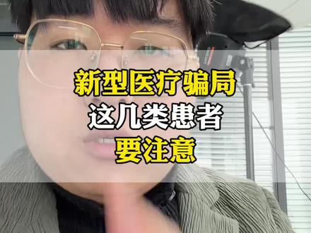 新型医疗骗局,所有开诊所中医馆的一定要注意#中医#中医馆