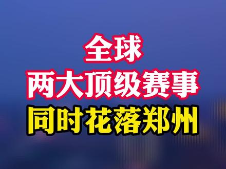 全球两大顶级赛事同时花落郑州。#河南 #郑州