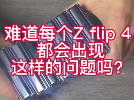 三星z flip 4 这是通病吗#zflip4通病 #折叠屏手机