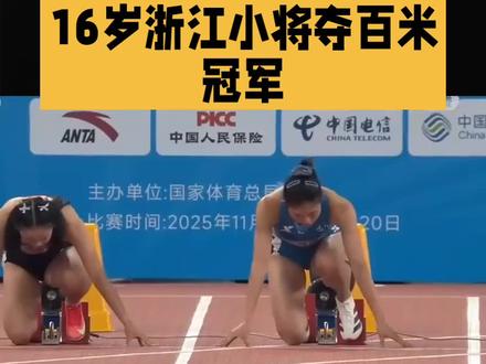 16岁少女加冕百米女王!陈妤颉11秒10创历史