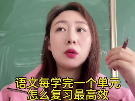 语文每学完一个单元,怎样复习最高效?#复习 #语文