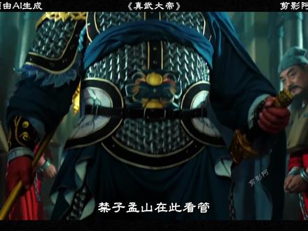 酆都孟元帅,殷高归真武! #真武大帝 #玄天上帝 #华光大帝 #三清尊神 #ai创作者计划