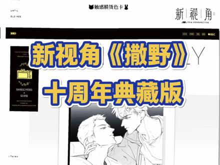 撒野女孩直接狂喜破防!新视角家的十周年纪念版周边太顶了,完全是懂我们撒野粉的情怀!#撒野 #撒野#蒋丞顾飞#实体书 #推文