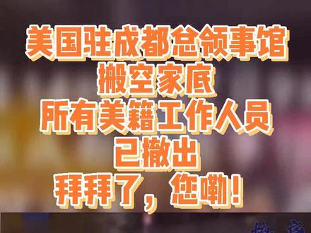 #美国驻成都总领事馆 美籍工作人员全部撤离,已被相关部门接管!