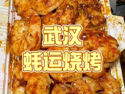 武汉深夜的炭烤烧烤,老板应该是老吃家了 #武汉烧烤推荐#汉派融合烧烤#蚝运年年烧烤#武汉烧烤#蚝运请全武汉人民吃烧烤