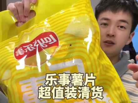 乐事薯片这次节日活动优惠也太大了吧!爱吃薯片的千万别错过了#太划算了#零食对我下手了#儿时味道 #办公室零食#薯片