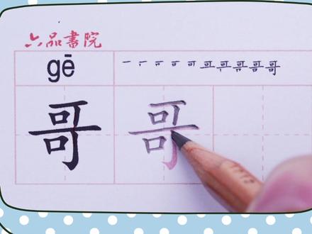 小学一年级下册生字【哥】#小学生练字