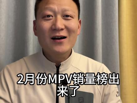 二月份MPV销量榜出来了,这个销量是真的拉了 #汽车共创计划 #创作者中心 #创作灵感 #塞纳 #高山8