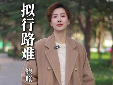 泻水置平地,各自东西南北流。《拟行路难》鲍照#诗词 #涨知识 #正能量 #知识科普 #朗诵