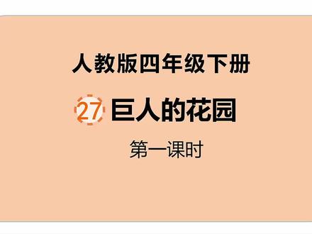 人教版小学语文四年级下册第27课《巨人的花园》第1课时#部编版语文 #优等生 #每天学习一点点 #在线课堂 #四年级下册
