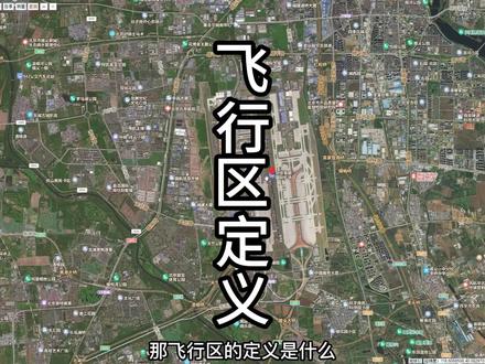 飞行区定义是什么?实例讲解一看就懂
