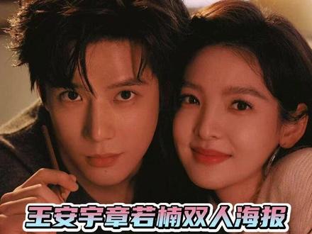 #王安宇章若楠双人海报坐等正片撒糖 #王安宇 #章若楠 #娱乐评论大赏