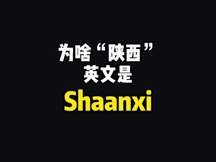 为什么“山西”英文shanxi,而“陕西”英文shaanxi,中间多了一个a?
