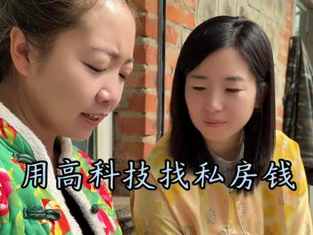 有了豆包以后不愁找不着私房钱了!#农村生活#农村搞笑段子