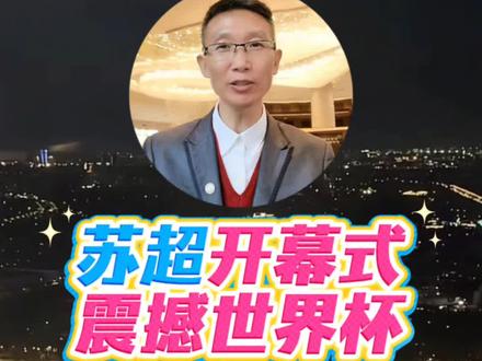 一场中国地方足球联赛,苏超开幕式震动世界杯。#苏超 #常州开幕式 #中国足球 #湘超冠军 #永州