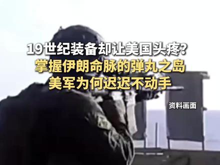 19世纪装备却让美国头疼?掌握伊朗命脉的弹丸之岛美军为何迟迟不动手 #美军为何对哈尔克岛迟迟不动手 #热点 #伊朗