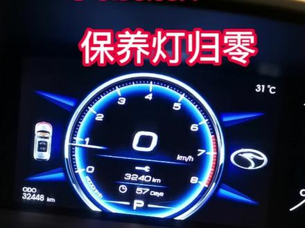 东南DX7保养灯归零#抖音汽车 #每天一个用车知识 #汽车知识