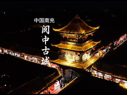 千年古城迎新春,春节原乡盼故人——今年过年,回阆中团圆#阆中古城 #阆中春节发源地 #寻年味到阆中 #阆中古城过大年