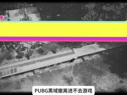 绝地求生黑域撤离崩溃闪退进不去游戏、卡黑屏界面进不去游戏解决 #黑域撤离崩溃闪退 #黑域撤离卡黑屏 #黑域撤离 #黑域撤离进不去游戏