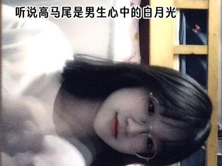 听说高马尾是男生心中的白月光...#高马尾 #横屏 #玩抽象