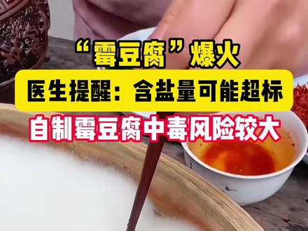 “霉豆腐”爆火,医生提醒:含盐量可能超标,自制霉豆腐中毒风险较大 #霉豆腐 #霉豆腐制作