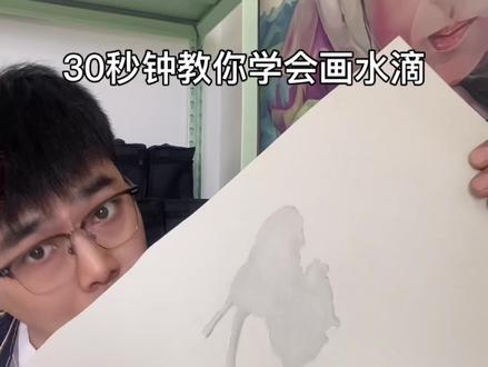 30秒教会你画水珠,入门级教学,开局就是大神。#画画入门教程 #创作者中心 #创作灵感 #零基础学画画 #画画其实很简单