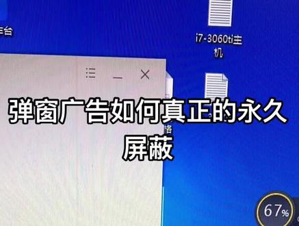 这才是真正永久屏蔽弹窗的方法,其他都是治标不治本!不信你试试,不行你找我#电脑知识 #南京大师兄显卡测试 #电脑组装