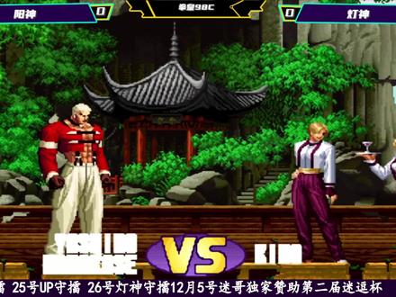 拳皇98C:阳神守擂结果