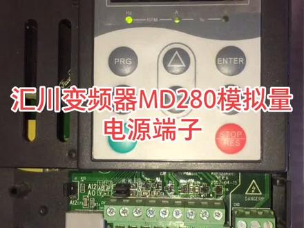 汇川变频器MD280模拟量电源端子#汇川变频 #电工知识 #电工