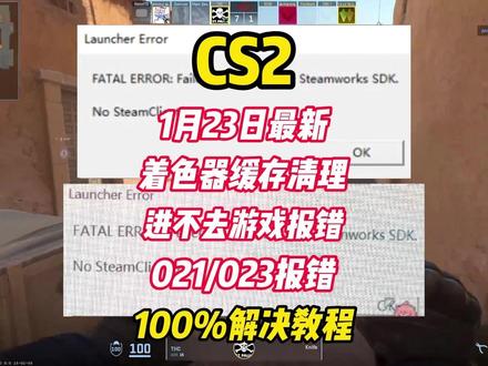 【1月23日最新】解决CS2卡顿掉帧/023021报错进不去 【手把手教程】解决CS2着色器缓存过多卡顿掉帧/进不去报错
【1月23日最新】解决CS2卡顿掉帧/023021报错进不去
#cs #cs2 #cs2进不去 #cs2报错 #cs2帧数优化