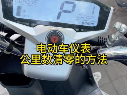 电动车仪表公里数清零的方法#新国标电动车 #雅迪电动车 #电动车维修教学 #让骑行成为一种生活 #性价比高的电动车推荐