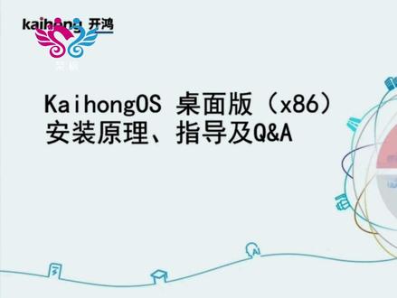 深开鸿官方教程,如何在自己的电脑上安装,开鸿系统X86版本 #热点知多少 #热点 #热点话题 #计算机