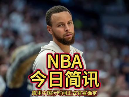 库里中国行时间正式官宣确定!山城重庆即将燃情开启篮球盛宴。安德玛官方消息,库里品牌今夏将开启亚洲行,库里将在8月中旬空降重庆。库里品牌的代言人福克斯将空降西安、香港。此次中国行,库里将于8月中旬亲临重庆。作为篮球界的传奇人物,库里凭借出神入化的三分球技术和独特的赛场魅力,收获了无数球迷的喜爱与追捧。他的到来,无疑会给重庆这座城市注入一股强劲的篮球热潮。届时,库里将参与一系列品牌活动和篮球互动,与球迷们亲密交流,分享篮球的快乐与激情。与此同时,库里品牌的代言人福克斯也将踏上亚洲之旅,他的行程包括西安、香港以及日本东京。福克斯在赛场上同样表现出色,拥有着众多忠实粉丝。相信在这些城市,福克斯也会为球迷们带来难忘的篮球体验,与大家共同感受篮球的魅力。大家纷纷翘首以盼,期待与篮球巨星近距离接触。#库里中国行官宣