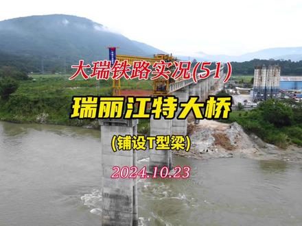 瑞丽江特大桥正在铺设T型梁 20年修一路,大瑞铁路,云南省,德宏州