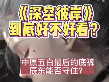 #图文伙伴计划 #小说 #深空彼岸 到底好不好看?#辰东的小说 #充能计划 @DOU+小助手
