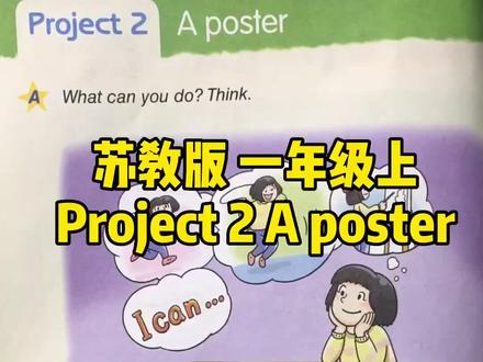 #学英语 #英文 #苏教版英语 #小学英语 一年级上 project 2 苏教版英语 译林出版社