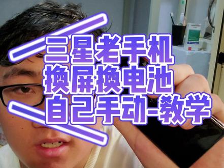 三星旧手机自己动手换屏幕,换电池,手把手教学#维修 #三星 以#S10 为例,室友打游戏,有点吵,注意听吧