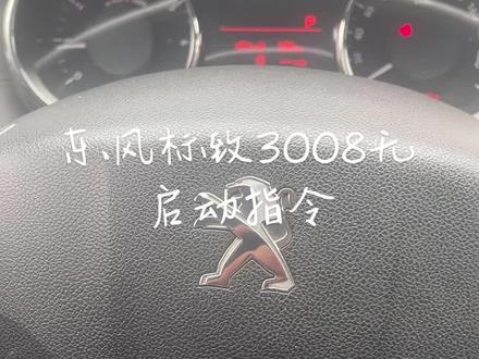 东风标致3008启动故障维修搞定