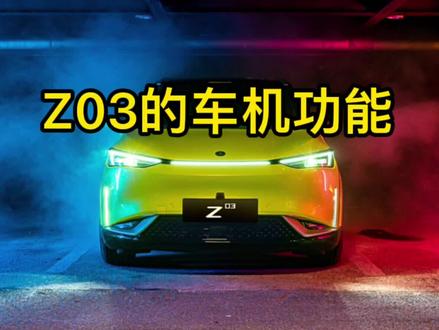 #合创z03 的车机功能介绍#抖音小助手 #广汽合创 #汽车知识 #新能源汽车 #男人的玩具 #抖音汽车 #dou是好车 #新年要出色