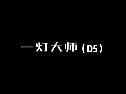 D5一灯大师#D5渲染器 #渲染教程 #打光教学 #效果图表现 #知识前沿派对
可进Su疑难杂症交流群获取资源和了解更多渲染教学