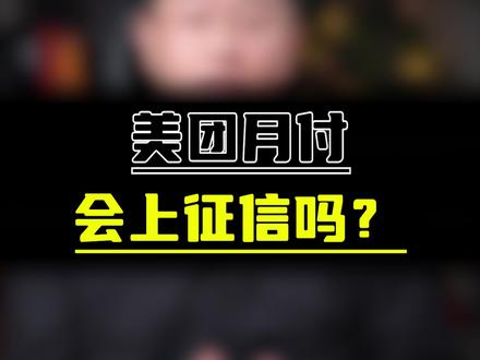 美团上征信吗?#征信 #美团月付 #征信报告 @抖音小助手