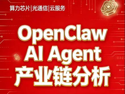 OpenClaw爆火带动推理算力产业链 OpenClaw爆火带动推理算力产业链#养龙虾 #openclaw #Kimi #国产大模型